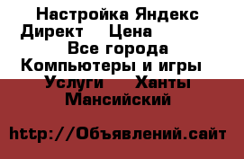 Настройка Яндекс Директ. › Цена ­ 5 000 - Все города Компьютеры и игры » Услуги   . Ханты-Мансийский